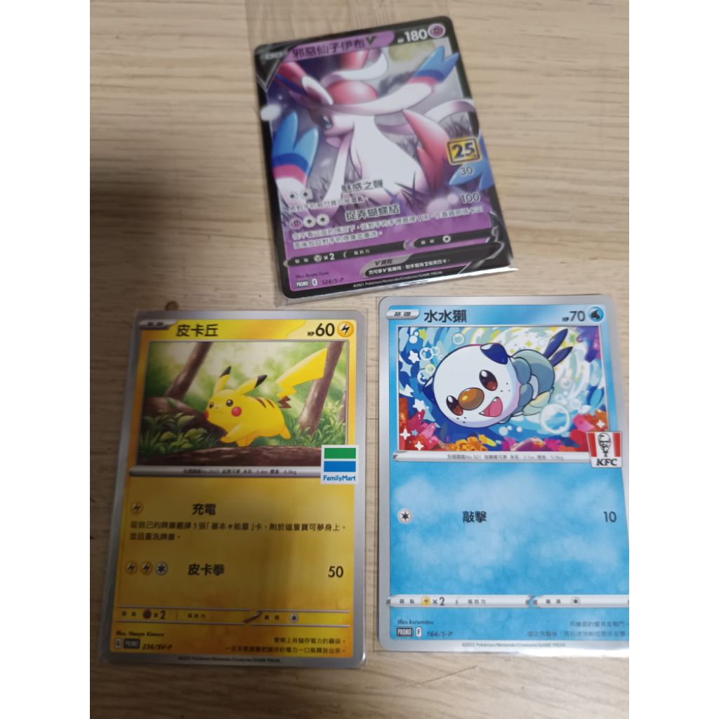 ptcg 中文版 寶可夢 神奇寶貝皮卡丘 水水獺 邪惡仙子伊布v 全家 肯德基 25週年 特典卡 p卡 236/sv-p