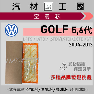【LM汽材王國】空氣芯 GOLF 2004-2013年 5代 6代 1.4TSI 1.6 2.0 TDI 引擎濾網 空濾