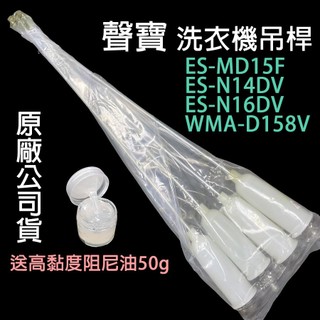 聲寶 洗衣機 吊桿 ES-MD15F ES-N14DV ES-N16DV WMA-D158V 平衡桿 吊棒 避震器