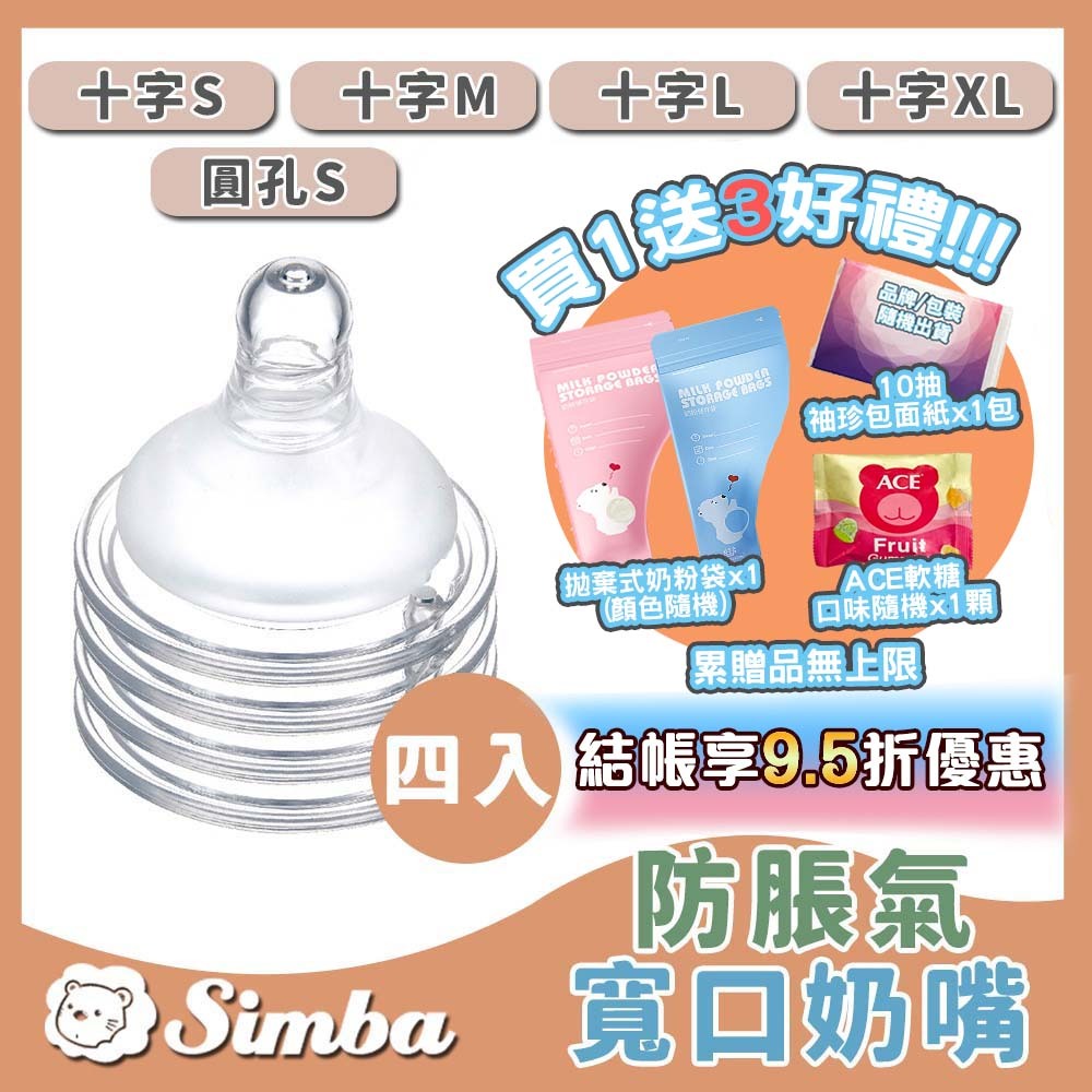 【免運在享折扣】 小獅王辛巴 Simba 超柔防脹氣 奶嘴 奶嘴頭 寬口 圓孔 十字 奶嘴 四入組 一入組