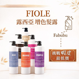 ⎮Fabubu⎮ FIOLE 💘｜露西亞 增色洗髮露 增色洗髮精 補色洗髮精 護色洗髮精