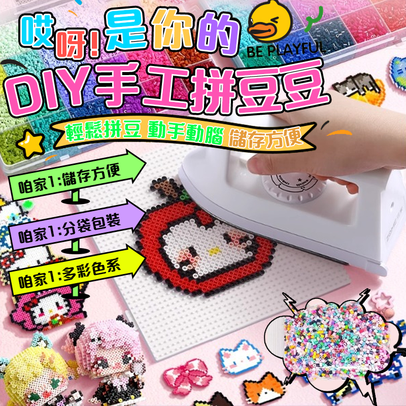 隔日到貨🏆拼豆 diy材料包 兒童玩具 拼豆材料包 拼豆套組 拼豆工具 拼豆豆 拼豆補充包 拼豆熨斗 拼豆筆 收納盒