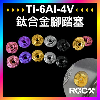 ROCX 免運附發票【 鈦合金腳踏塞】勁戰 FORCE bws SMAX JET SL DRG 腳踏板塞 曼巴 多色可選