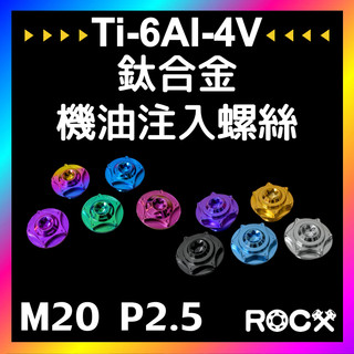 ROCX 免運附發票【 鈦合金機油注入螺絲 】山葉 三陽 光陽 機油螺絲 機油孔螺絲 M20 P2.5 全車系 多色可選