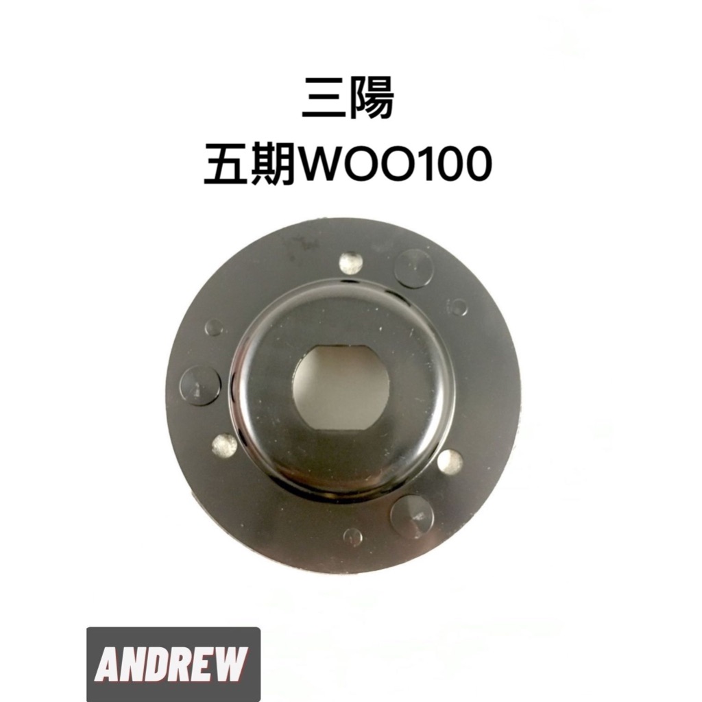 三陽 五期WOO100 後離合器半組 | 台中采鑽公司貨 |【安德魯ANDREW】