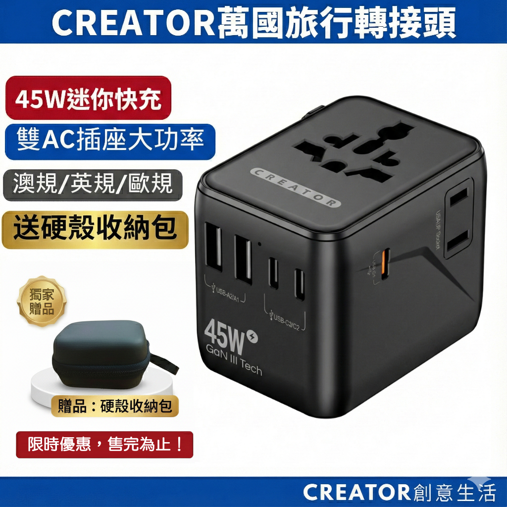 現貨【CREATOR】PD45W多國萬用轉接頭 PD+QC快充 2USB 3Type-c 2AC多孔旅行充電器 數位游牧