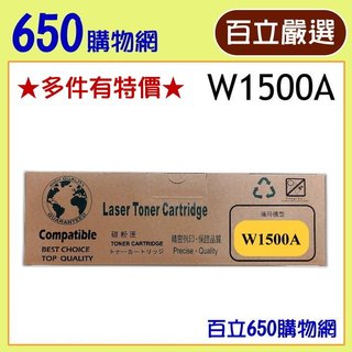 (免運/含稅) HP W1500A 150A 黑色 相容碳粉匣 適用機型 M111w M141w