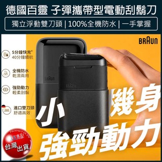 【百靈 BRAUN】子彈口袋電鬍刀 電鬍刀 M1011 M1012 刮鬍刀 父親節 電動刮鬍刀 禮物