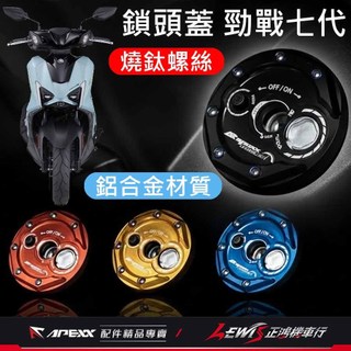 【正鴻機車行】APEXX鑰匙蓋 勁戰六代鑰匙蓋 FORCE2.0 Vinoora 鎖頭蓋 RSNEO 水冷BWS