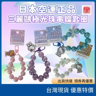 現貨速發 附發票 三麗鷗 HELLO KITTY 極光珠串鑰匙圈 珍珠吊飾 凱蒂貓掛飾 周邊 手機吊飾 包包掛件 可統編