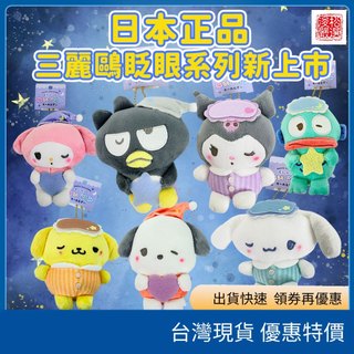 (現貨) 日本sanrio三麗鷗眨眼系列掛件 Munyatto 毛絨鑰匙圈 毛絨掛件 三麗鷗週邊 HELLO KITTY