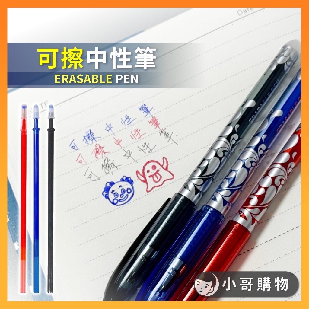 【台灣出貨】擦擦筆 可擦原子筆 按壓筆 中性筆 擦擦筆水性筆 原子筆 摩擦筆 可擦筆