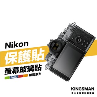 金士曼 Nikon ZF ZR ZFC 相機貼 保護貼 相機螢幕膜 相機玻璃貼