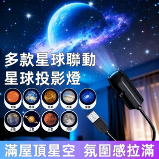 [多款星球聯動 贈十款幻燈片] 星球投影燈 宇宙星空投影燈 生日禮盒款 投射燈 旋轉LED 小夜燈 聖誕節 禮物交換
