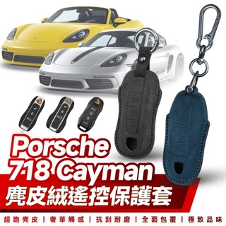 Xilla 保時捷 Porsche 718 Cayman Boxster GTS 4 遙控 鑰匙套 麂皮 皮套 保護套