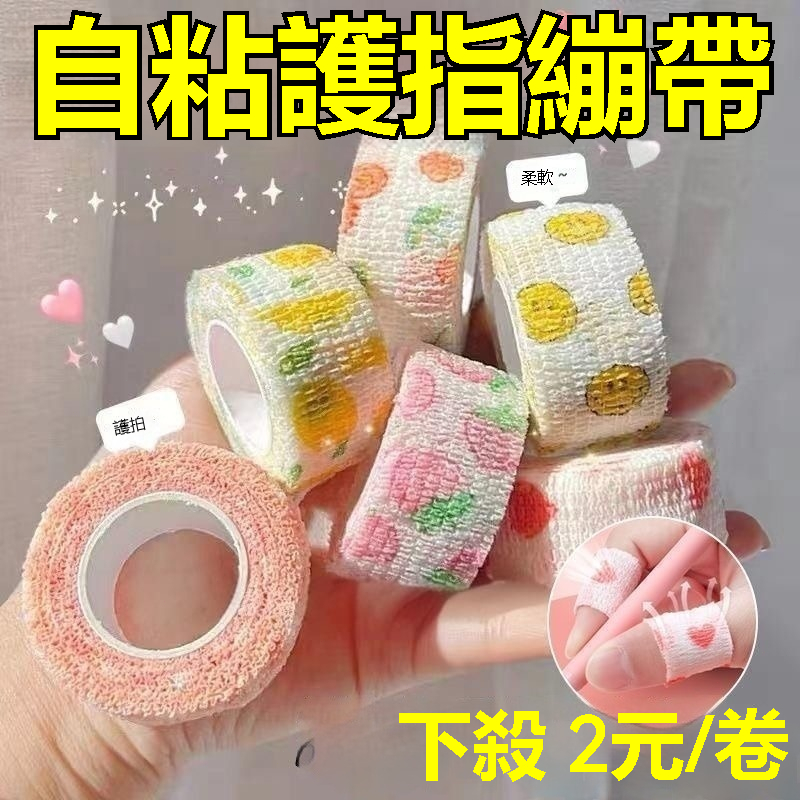 限時特賣 自黏繃帶 繃帶 手指繃帶 寫字繃帶 護手繃帶 運動繃帶 防磨繃帶 防繭繃帶 護指套 可愛繃帶 纏手指繃帶KVv