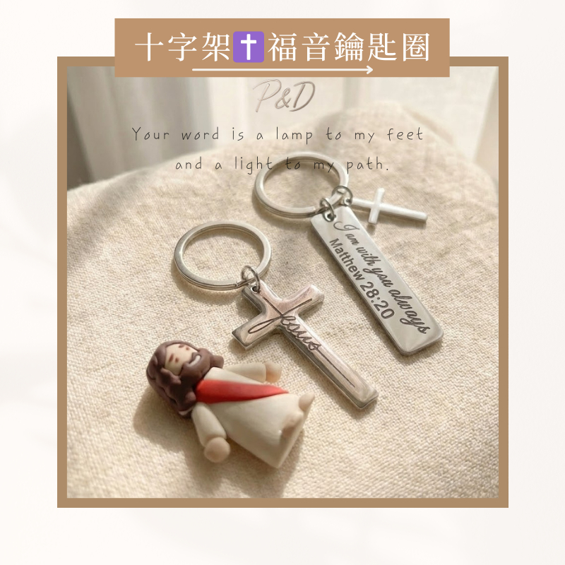 P&D現貨 十字架鑰匙圈 耶穌吊飾 聖經金句 信仰禮物 福音小物 基督教飾品 基督徒禮物 經文飾品 教會禮物 聖誕交換禮