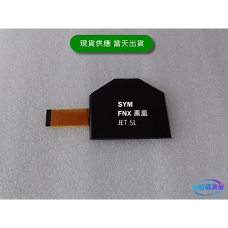 SYM 三陽 JET-SL 鳳凰 FNX 全新液晶螢幕（大明）