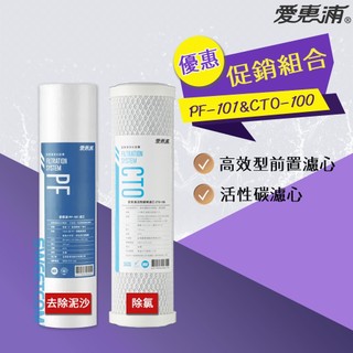 【思維康SWEETCOM】愛惠浦 EVERPURE PF101 PF-101 CTO100 CTO-100優惠組合濾芯