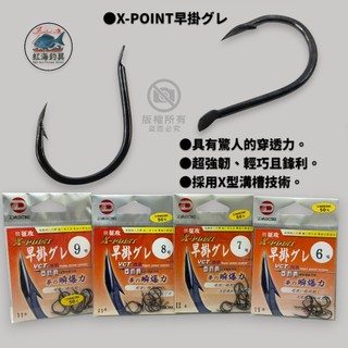 中壢紅海釣具【DAIICHI】 大一製針 X-POINT 早掛 グレ鉤 黑毛鉤 磯用鉤 磯釣鉤 魚鉤