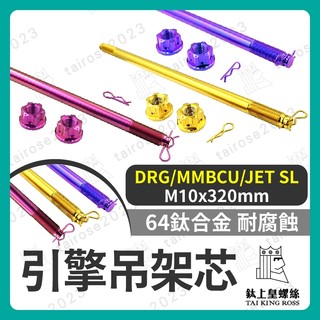 【鈦上皇】SYM DRG引擎吊架芯 引擎吊架心 引擎軸心 吊架 軸心 軸芯 DRG改裝 MMBCU改裝 JETSL改裝