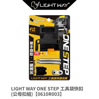 LIGHT WAY ONE STEP 工具袋快扣 (公母扣組)【0610R003】