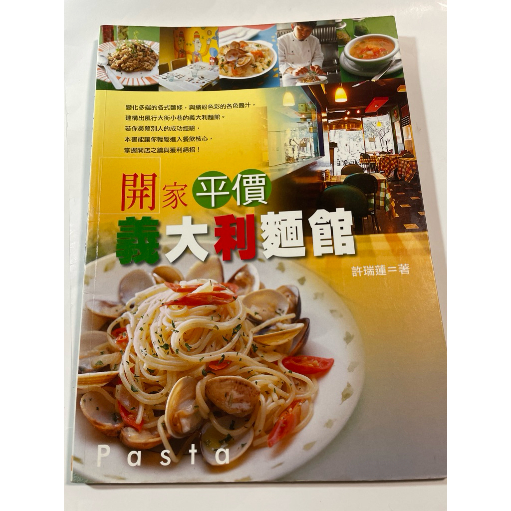 開家平價義大利麵館限12月下月即將漲價（銅版彩色印刷二手書）特價特賣