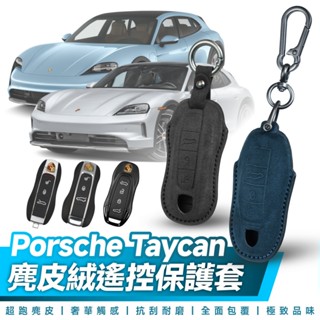 Xilla 保時捷 Porsche Taycan GTS Taycan4S 遙控 鑰匙套 麂皮 真皮 保護套 皮套