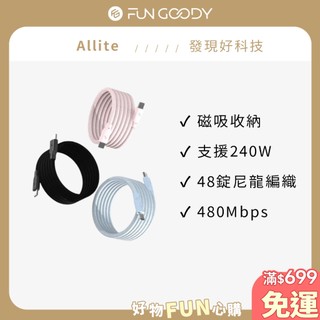 Allite｜EASY CABLE 磁吸收納編織快充線 USB-C to USB-C