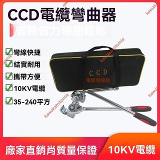 9.9廠商 熱銷✨CCD電纜彎曲器 10KV電纜 35-240平方 電纜彎線器電纜彎曲器 電纜彎曲器 電纜彎線器