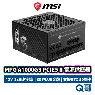 MSI 微星 MPG A1000GS PCIE5 II 電源供應器 80+金牌 1000W 電供 PFC MSI1199