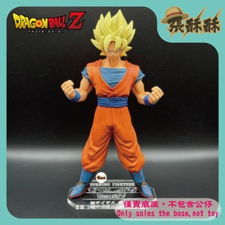 「張酥酥」七龍珠Z BURNING FIGHTERS vol.1 超級賽亞人 孫悟空 底座 公仔底座 (台灣製造)