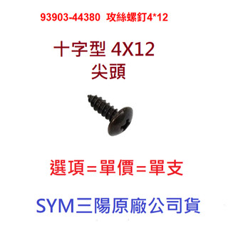 SYM三陽 原廠 車殼螺絲 攻牙螺絲 鐵板牙螺絲 攻絲螺絲 93903-44380 4*12 黑色 十字 尖頭 公司貨