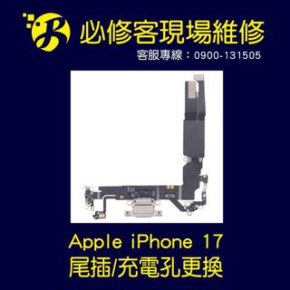 🔥現場維修🔥 Apple iPhone 17 i17 尾插 不充電 充電異常 充電無反應 慢充 充電
