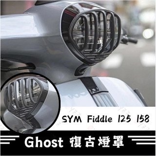 Oyzz Ghost SYM Fiddle 125 158 復古燈罩 Fiddle燈罩 機車燈罩 FIDDL