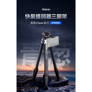 Ulanzi TT08 青蔥 5節 碳纖維三腳架 (Claw銳爪快拆) (自帶手機夾) / 雲台承重3kg