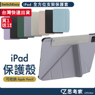 現貨 SwitchEasy Origami 全方位支架保護套 iPad Air 5 4 Pro 4 3 皮套 保護殼