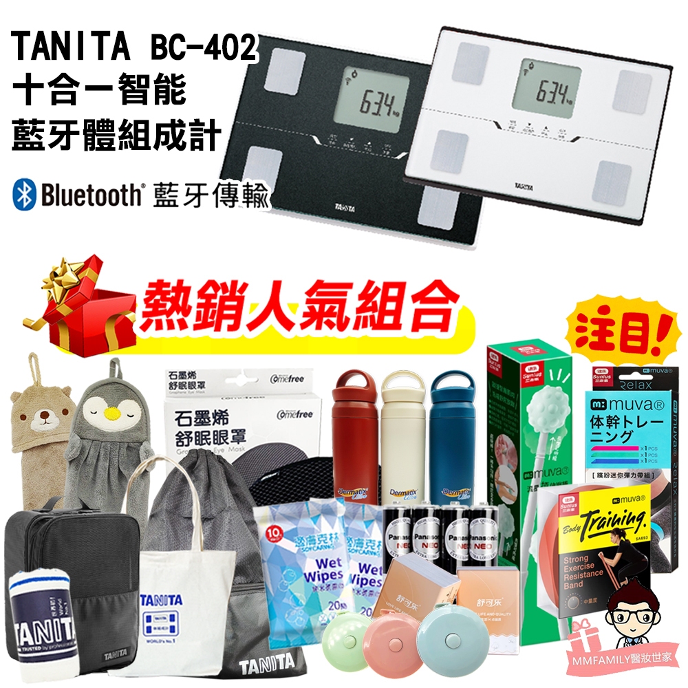 【可議價+免運】TANITA BC-402 十合一藍牙智能體組成計 【醫妝世家2號館 】藍芽 體脂計 BC 402