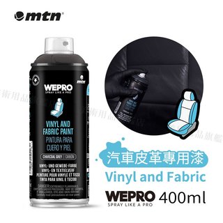 MTN西班牙蒙大拿 WEPRO 汽車皮革專用漆400ml 單罐 6色 汽車座椅 沙發翻新 抗裂不剝落『響ART』
