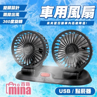 【隔日到貨】 雙頭風扇 車用風扇 12v 風扇 usb電風扇 車載風扇 車載雙頭風扇 後座電風扇 點菸器款