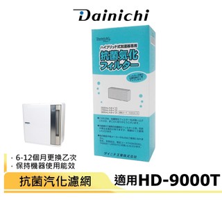 【大日Dainichi】抗菌汽化濾網 適用HD-9000T