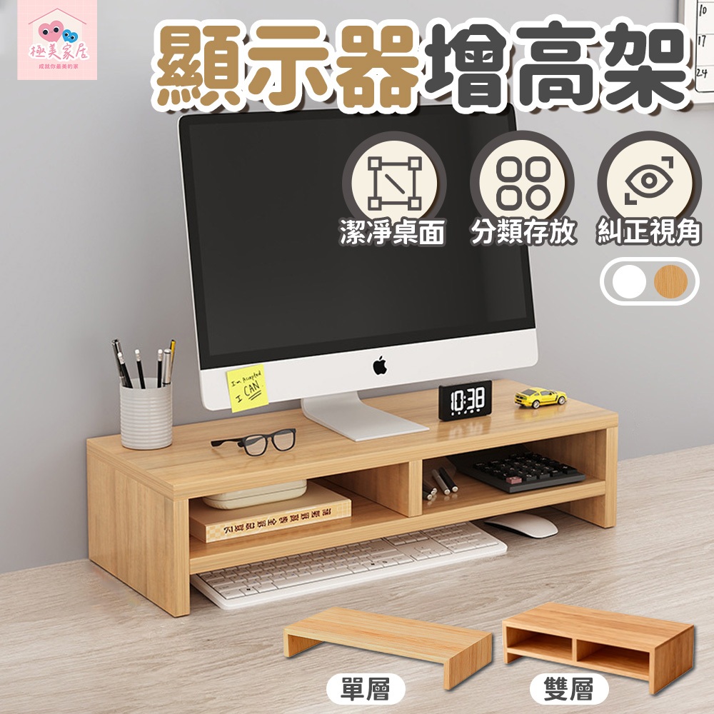 【極美家居】熒幕增高架 桌上置物架 熒幕架 增高架 電腦熒幕架 筆電增高架 熒幕置物架 鍵盤架 電腦架 鍵盤增高架