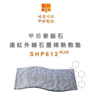 現貨出貨 韓國甲珍 石墨烯 熱敷墊 麥飯石遠紅外線熱敷墊 電毯 電熱毯 SHP612 PLUS 肩頸熱敷墊
