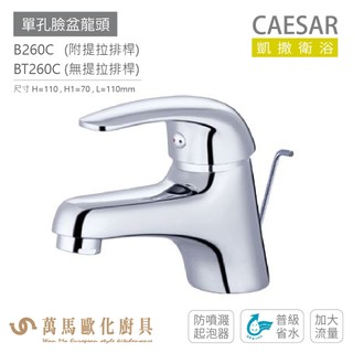 凱撒衛浴 CAESAR 單孔臉盆龍頭 衛浴龍頭 普級省水 B260C / BT260C 免運