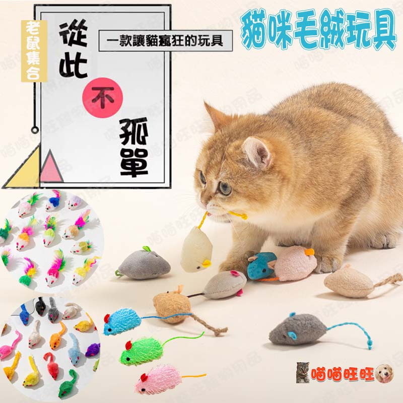【喵喵旺旺L027台灣現貨】貓咪毛絨玩具 仿真小老鼠 小老鼠 寵物貓貓玩具 寵物玩具 貓咪互動 貓咪無聊好夥伴