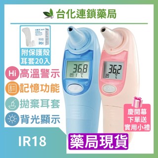 【福爾】紅外線耳溫槍 IR18 附耳套20入 快速感應 精準顯示 家用體溫計 安全好操作 全家適用｜臺化藥局
