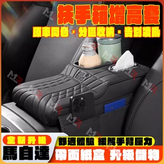 【MAZDA】高品質 新款 扶手箱增高墊 適用馬自達CX5車載扶手箱增高墊昂克賽拉馬3汽車紙巾盒水杯架收納