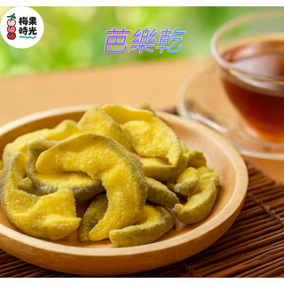 ~梅果時光~ 芭樂乾 芭樂 果乾 蜜餞 古早味 ~®300G