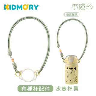 【KIDMORY 官方直營】矽膠環水壺揹帶 (KM-152-011)