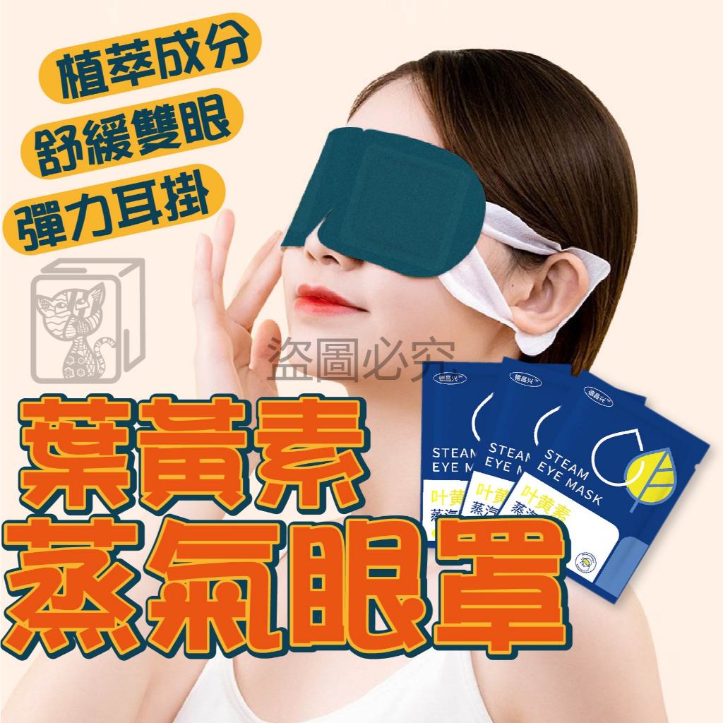🔥恆溫發熱🔥葉黃素蒸氣眼罩 熱敷眼罩 熱敷 溫潤舒緩 蒸汽眼罩 溫熱眼罩 一次性眼罩 加熱發熱眼罩 睡眠眼罩 眼罩